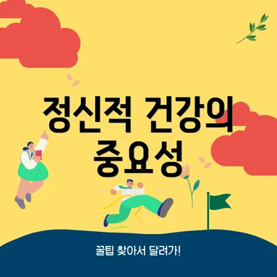 정신적 건강의 중요성