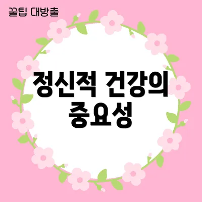 정신적 건강의 중요성