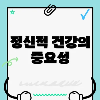 정신적 건강의 중요성
