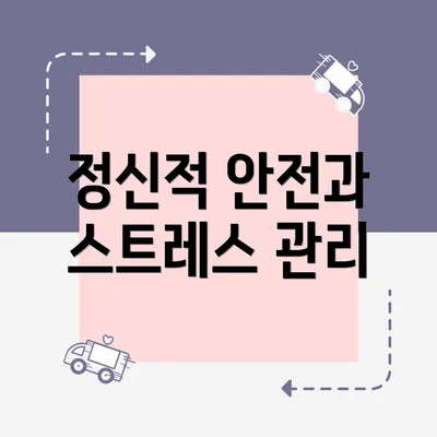 정신적 안전과 스트레스 관리