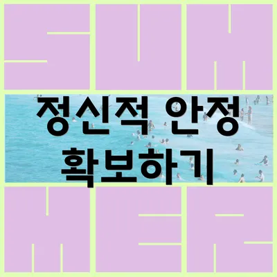 정신적 안정 확보하기