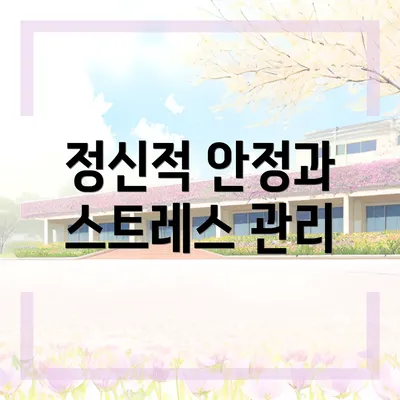 정신적 안정과 스트레스 관리
