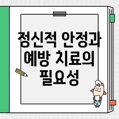 정신적 안정과 예방 치료의 필요성