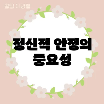 정신적 안정의 중요성