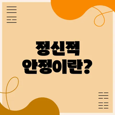 정신적 안정이란?