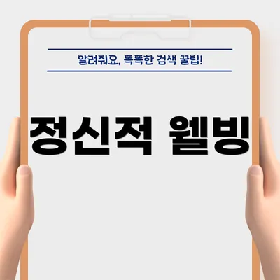 정신적 웰빙
