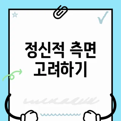 정신적 측면 고려하기