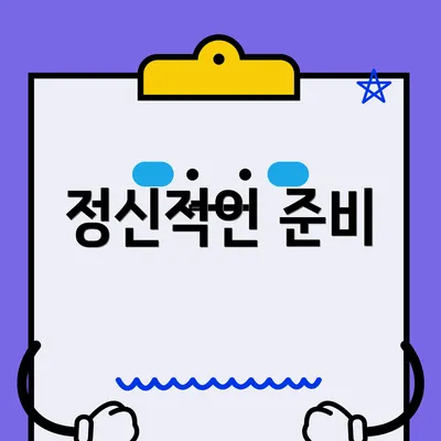 정신적인 준비