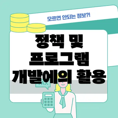 정책 및 프로그램 개발에의 활용