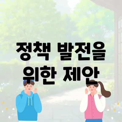 정책 발전을 위한 제안