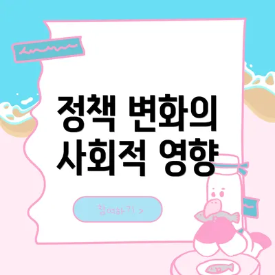 정책 변화의 사회적 영향