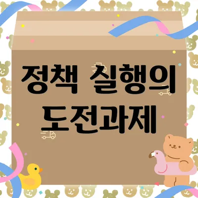 정책 실행의 도전과제