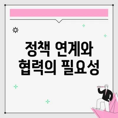 정책 연계와 협력의 필요성