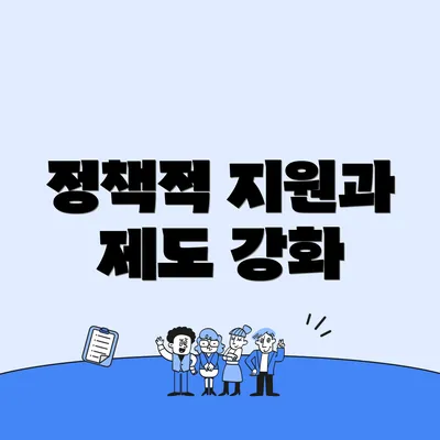 정책적 지원과 제도 강화