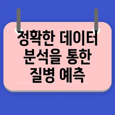 정확한 데이터 분석을 통한 질병 예측