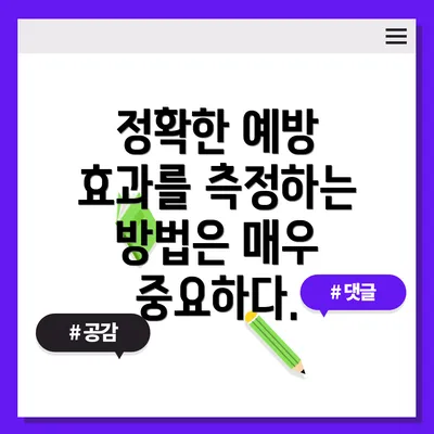 정확한 예방 효과를 측정하는 방법은 매우 중요하다.