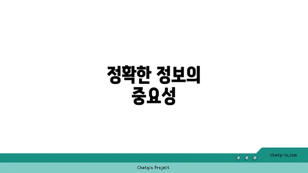 정확한 정보의 중요성