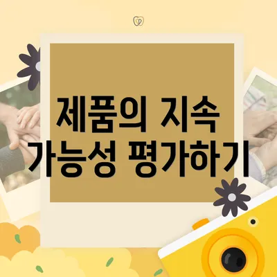 제품의 지속 가능성 평가하기