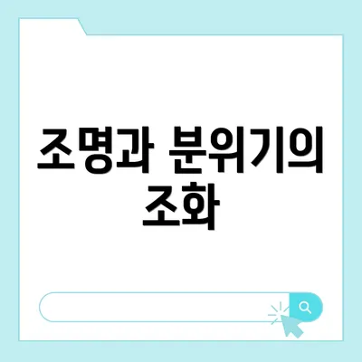 조명과 분위기의 조화