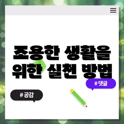 조용한 생활을 위한 실천 방법