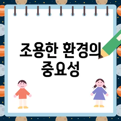 조용한 환경의 중요성
