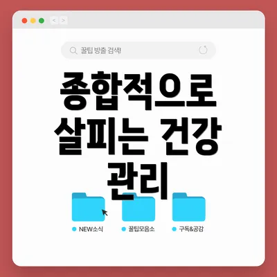 종합적으로 살피는 건강 관리