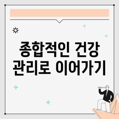 종합적인 건강 관리로 이어가기