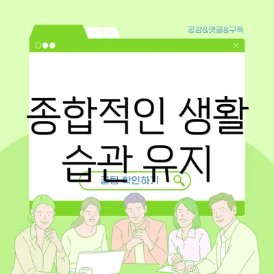 종합적인 생활 습관 유지