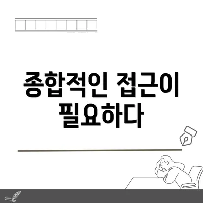 종합적인 접근이 필요하다