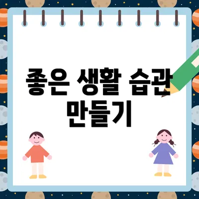 좋은 생활 습관 만들기