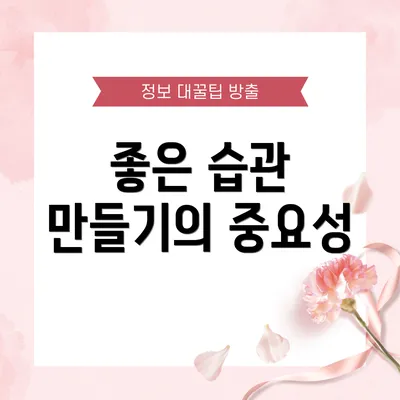 좋은 습관 만들기의 중요성