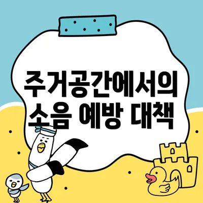 주거공간에서의 소음 예방 대책