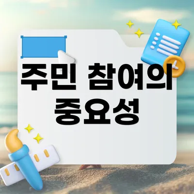 주민 참여의 중요성