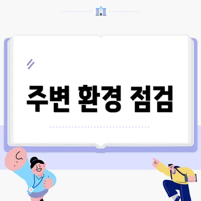주변 환경 점검