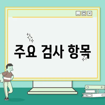 주요 검사 항목