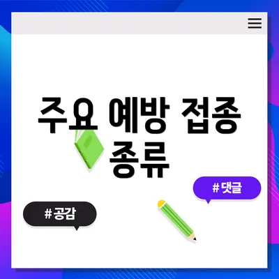 주요 예방 접종 종류