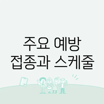 주요 예방 접종과 스케줄