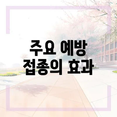 주요 예방 접종의 효과