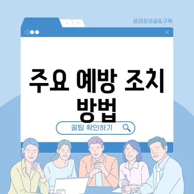 주요 예방 조치 방법