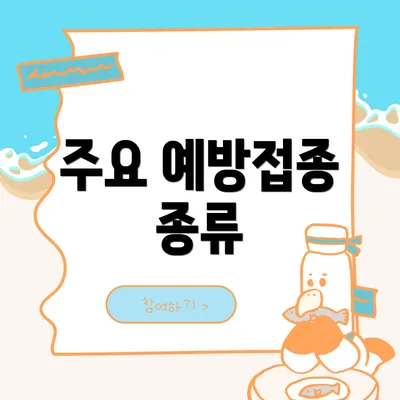 주요 예방접종 종류