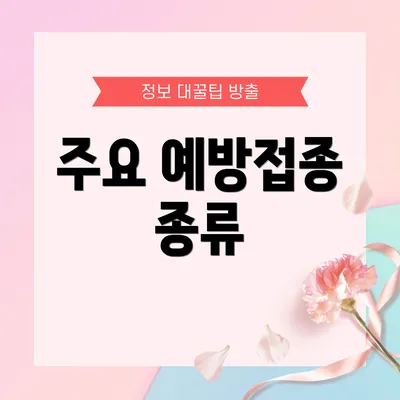 주요 예방접종 종류
