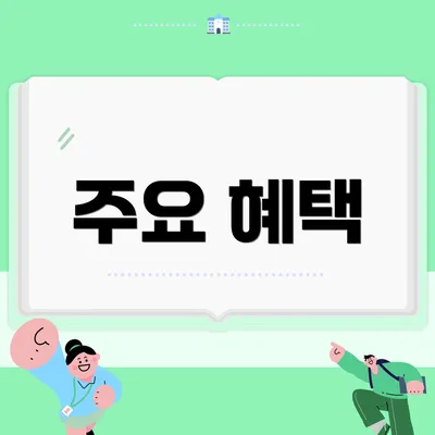 주요 혜택