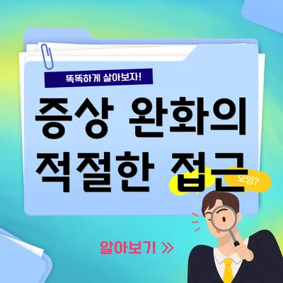 증상 완화의 적절한 접근