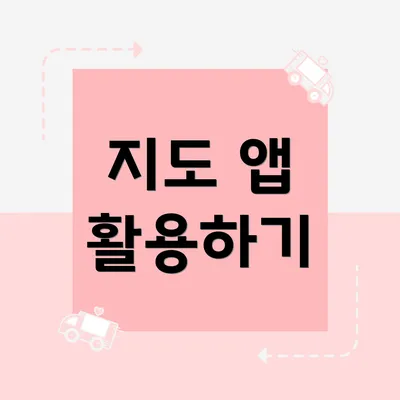 지도 앱 활용하기