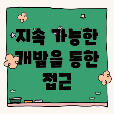 지속 가능한 개발을 통한 접근