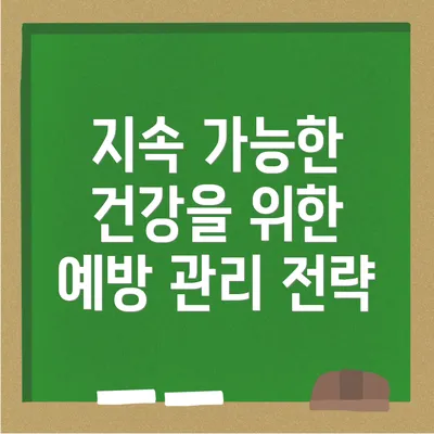 지속 가능한 건강을 위한 예방 관리 전략