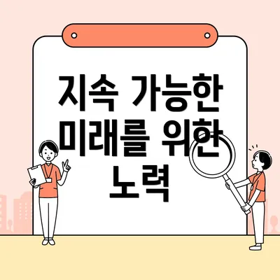 지속 가능한 미래를 위한 노력