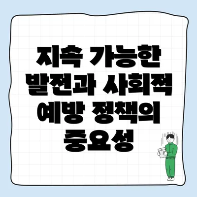 지속 가능한 발전과 사회적 예방 정책의 중요성