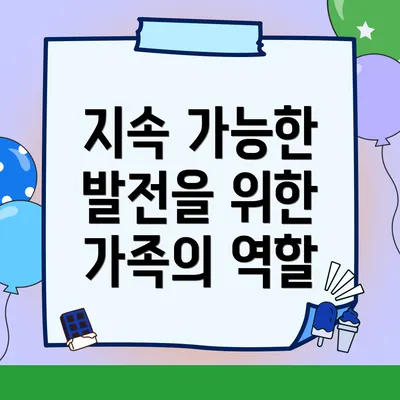 지속 가능한 발전을 위한 가족의 역할
