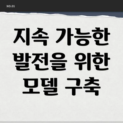 지속 가능한 발전을 위한 모델 구축